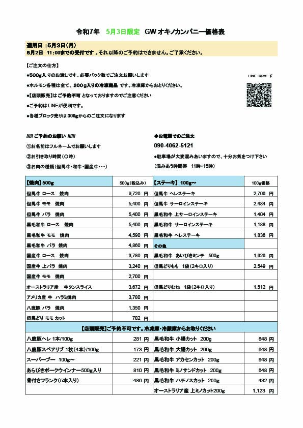 ５月３日限定　価格表