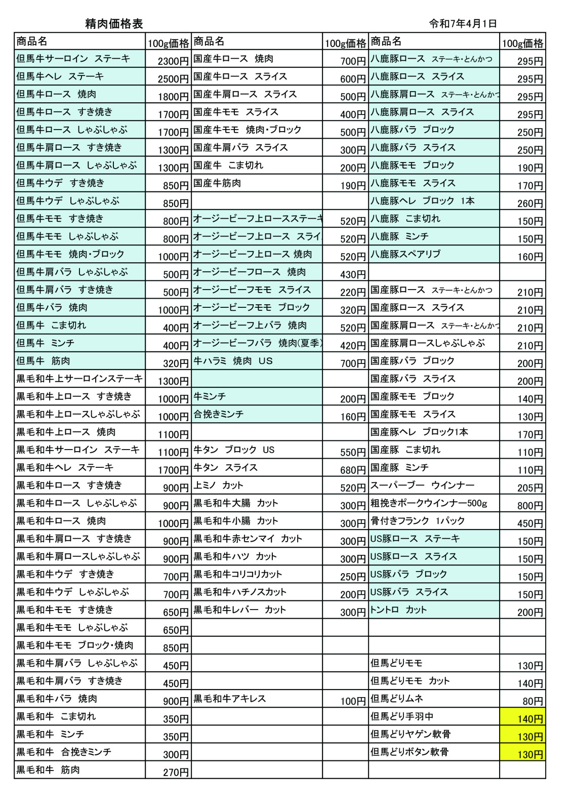通常の料金表
