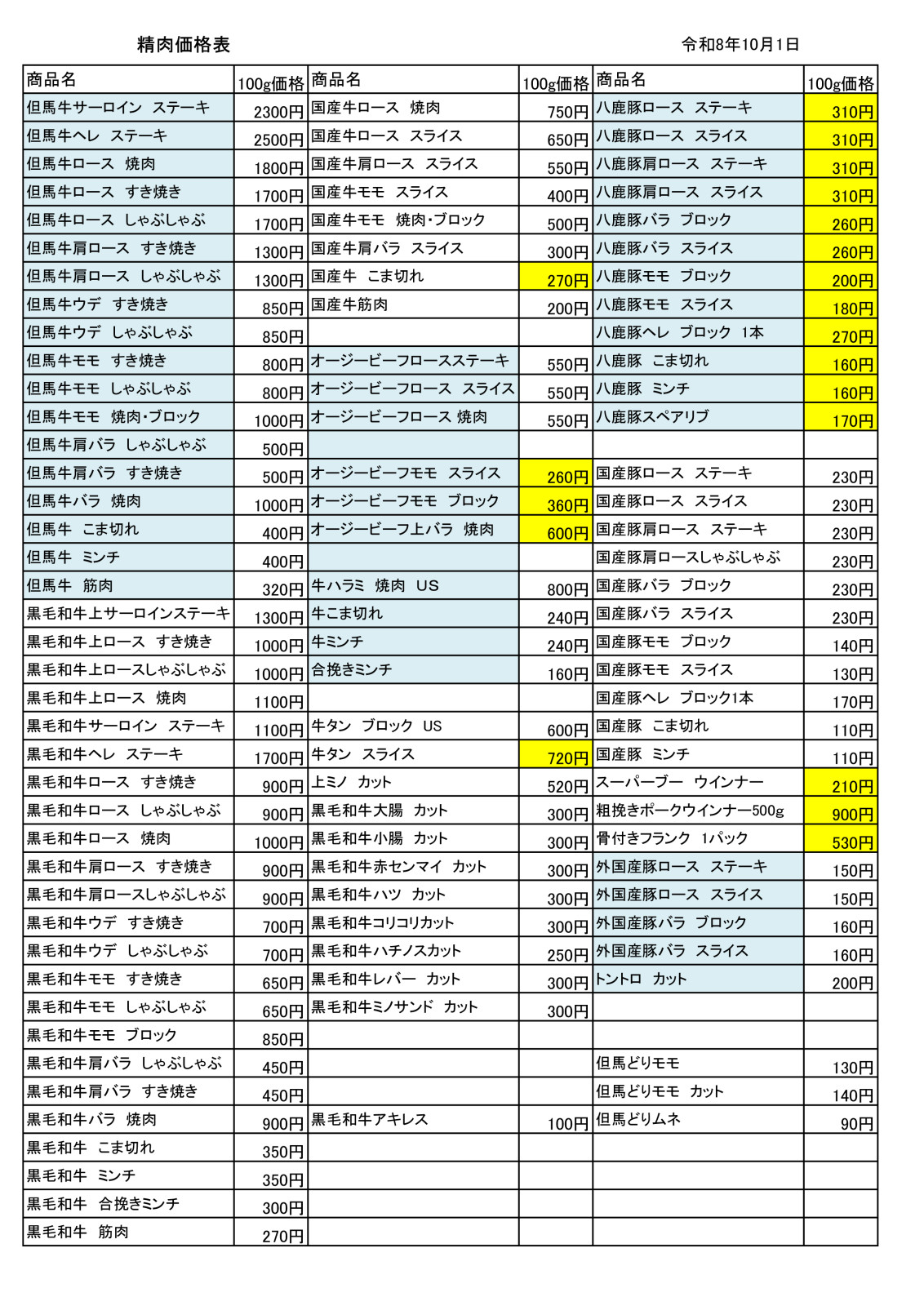 オキノカンパニー　価格表　2026年10月1日